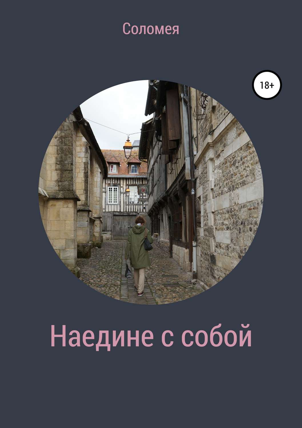 Обложка книги «Hаедине с собой»