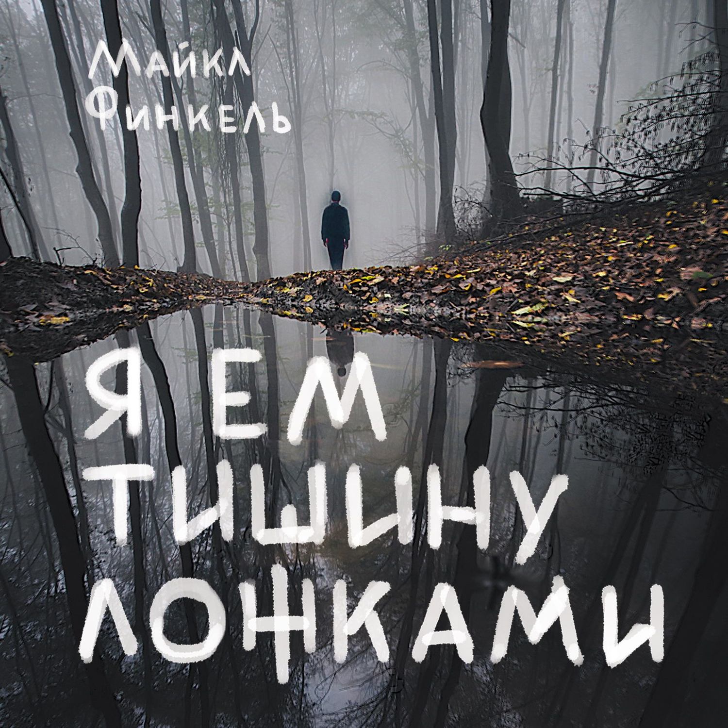 Обложка книги «Я ем тишину ложками»