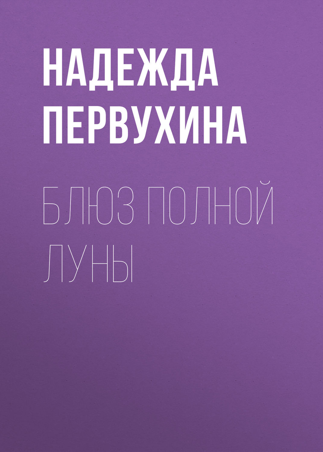 Обложка книги «Блюз полной луны»