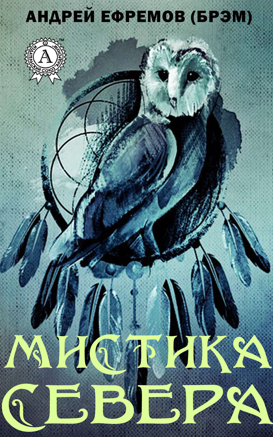 Обложка книги «Мистика Севера»