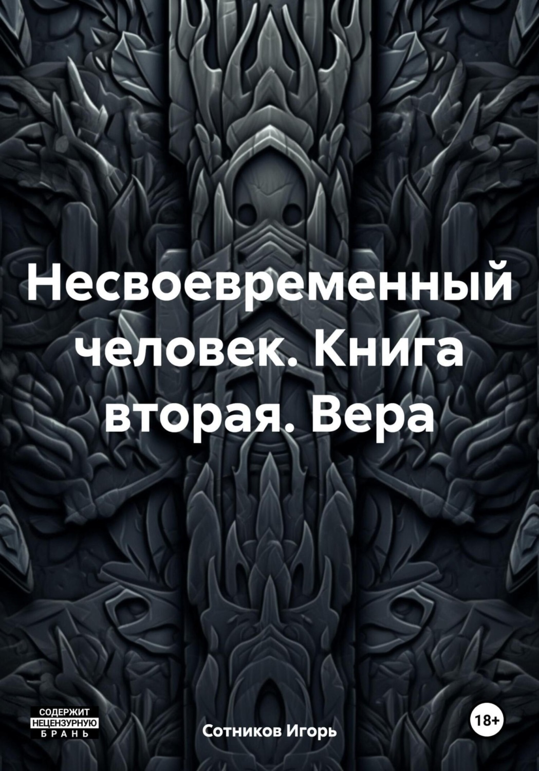 Обложка книги «Несвоевременный человек. Книга вторая. Вера»