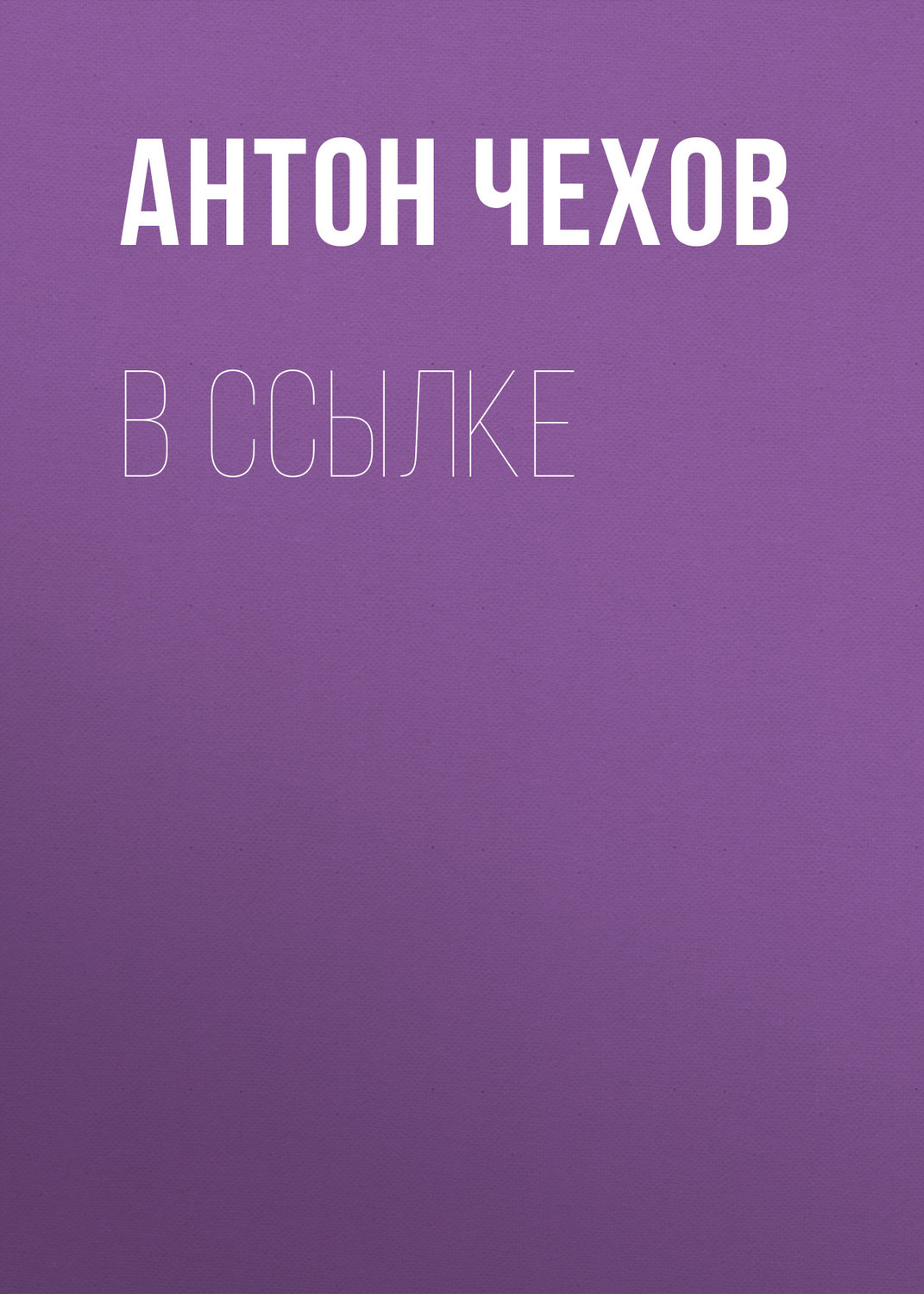 Обложка книги «В ссылке»