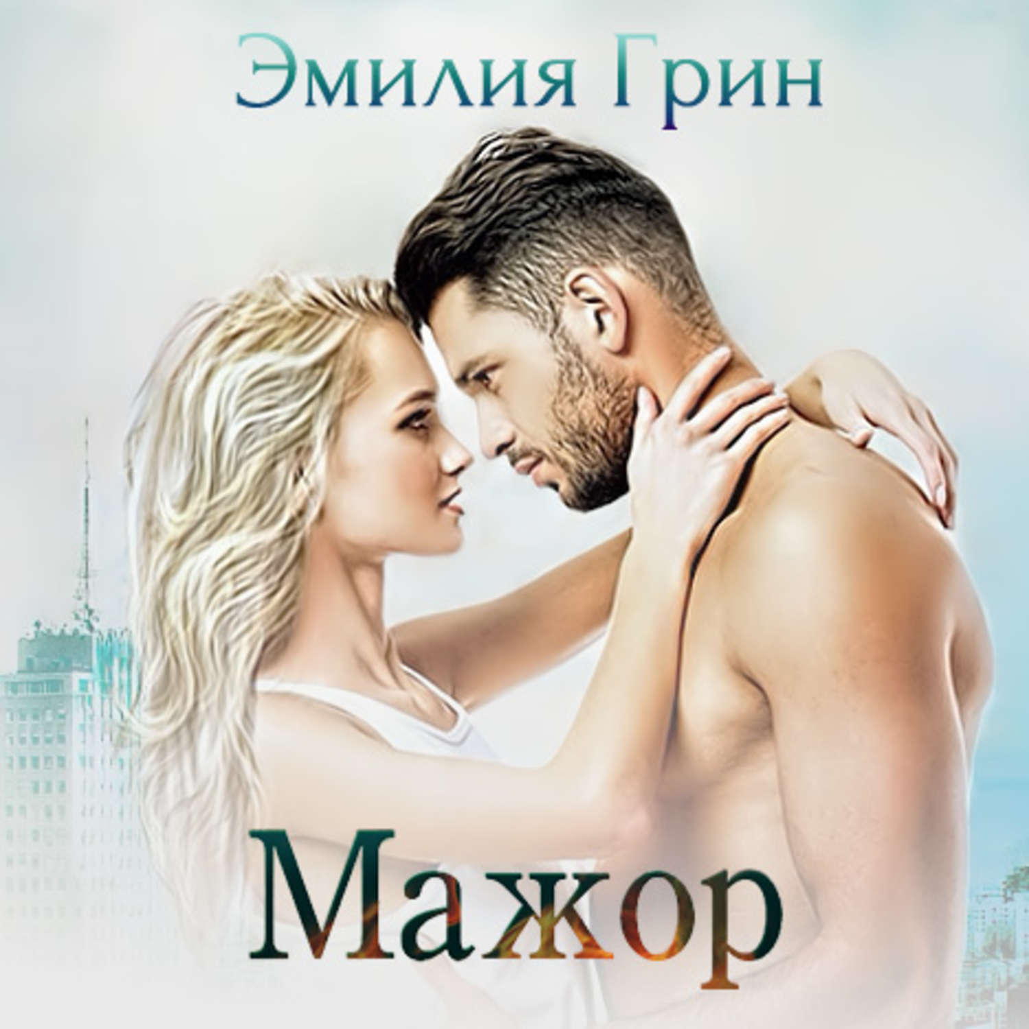 Обложка книги «Мажор»