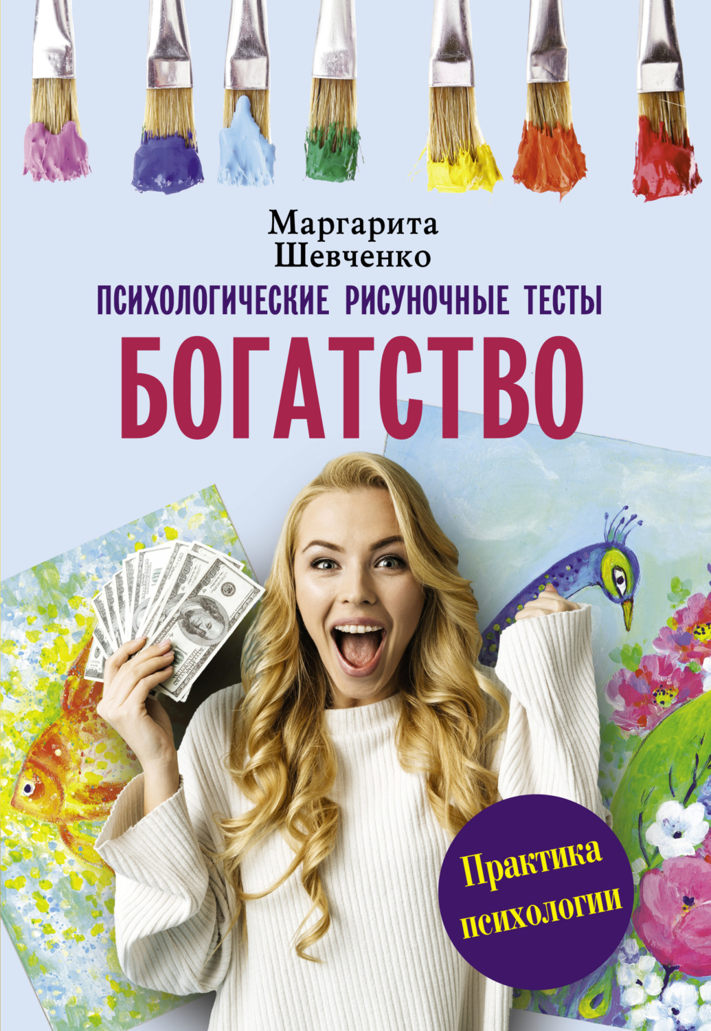 Обложка книги «Богатство. Психологические рисуночные тесты»