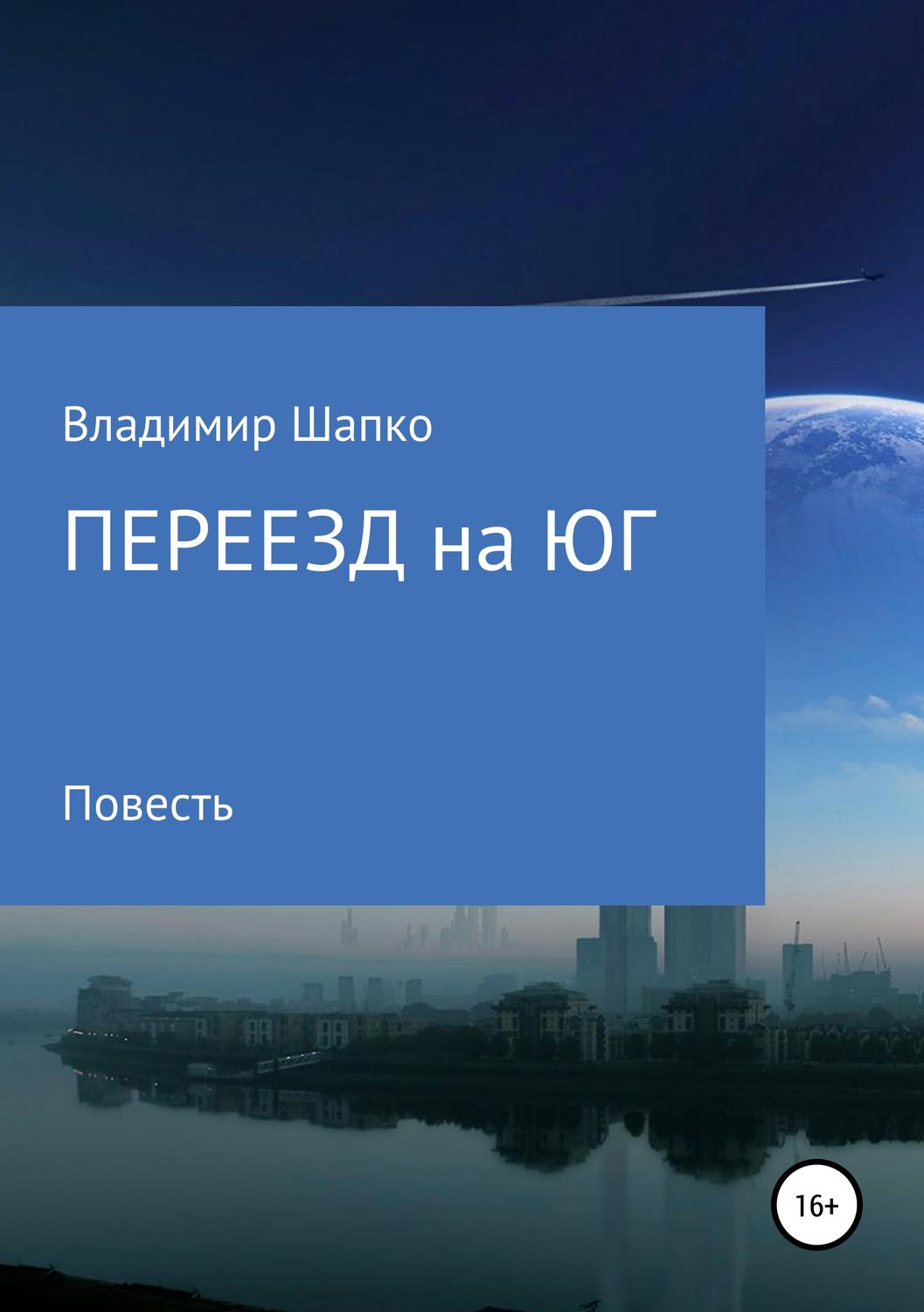 Обложка книги «Переезд на юг»