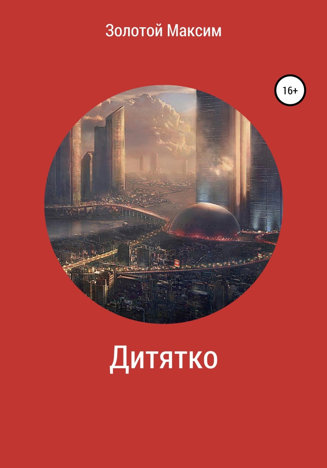 Обложка книги «Дитятко»