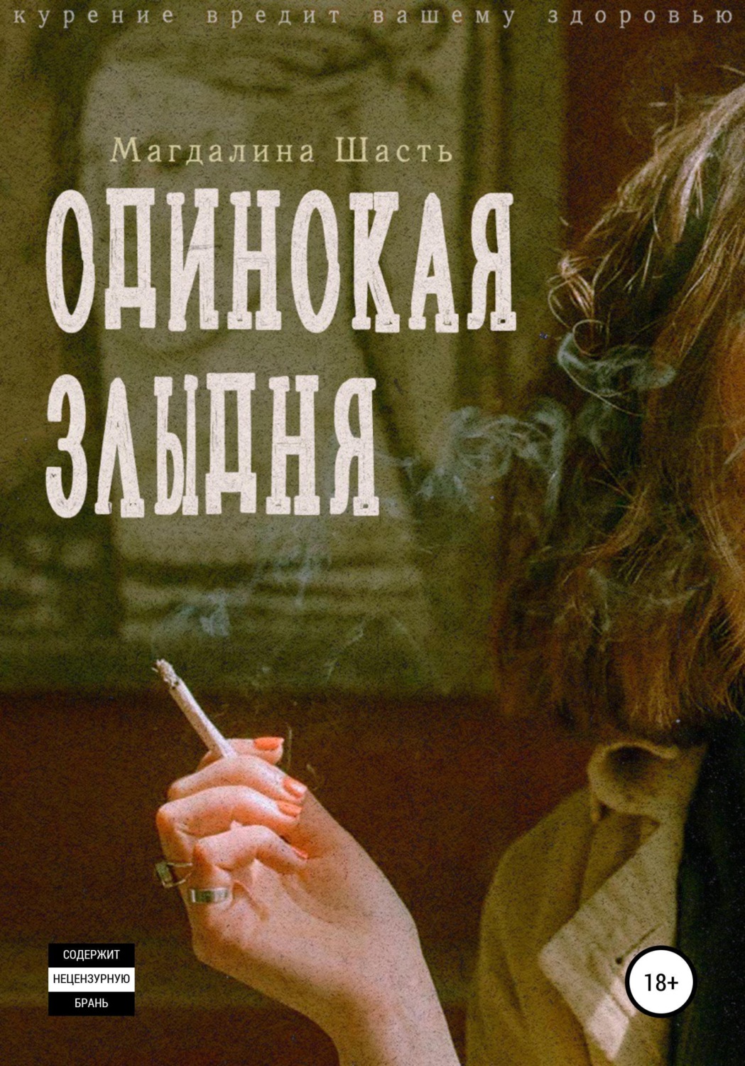 Обложка книги «Одинокая злыдня»
