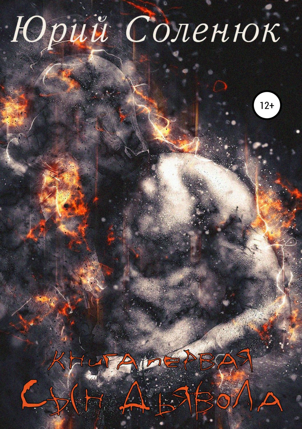 Обложка книги «Сын Дьявола. Книга первая»