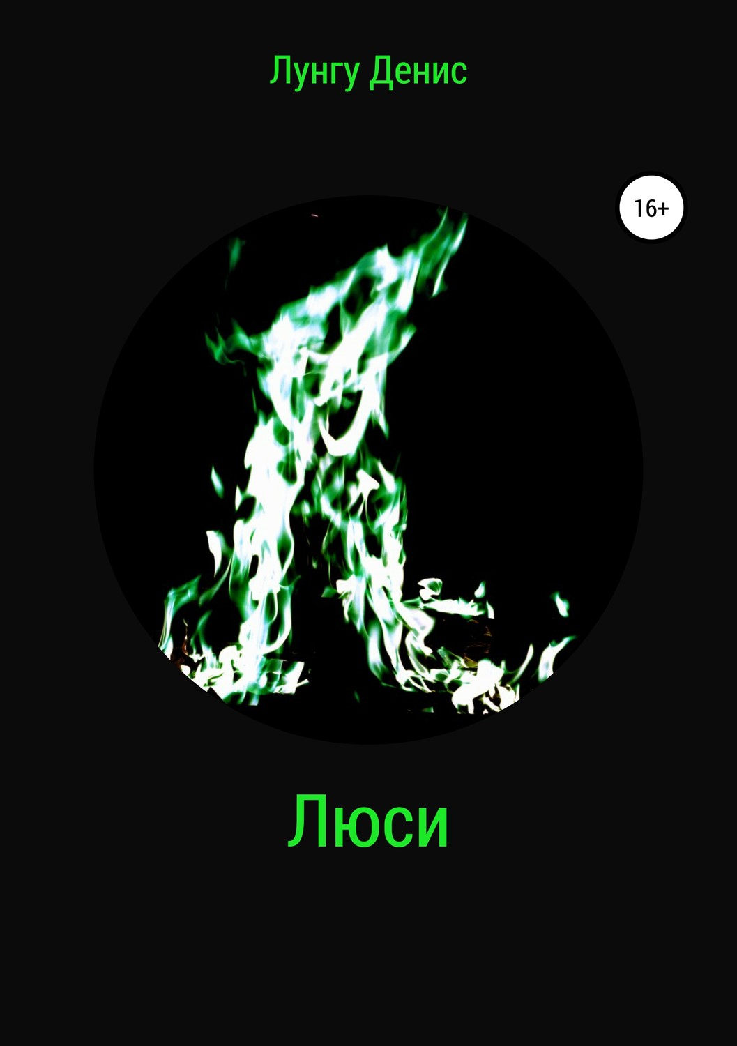 Обложка книги «Люси»
