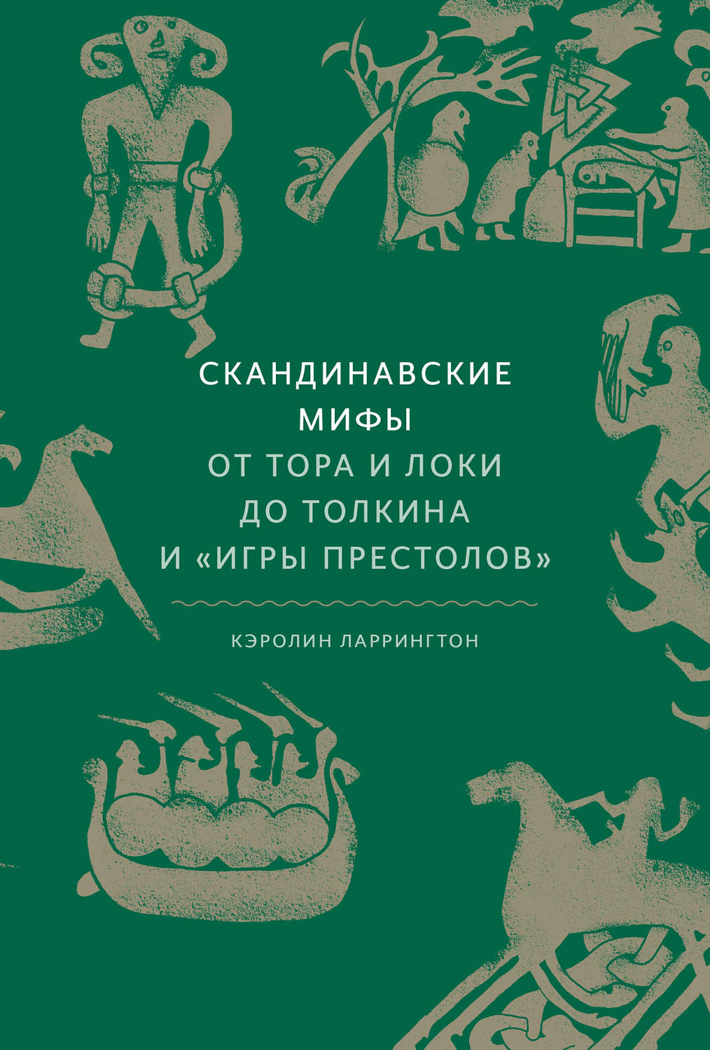 Обложка книги «Скандинавские мифы: от Тора и Локи до Толкина и «Игры престолов»»