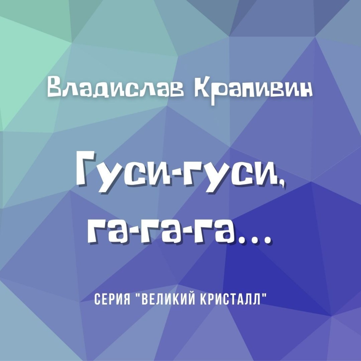 Обложка книги «Гуси-гуси, га-га-га…»