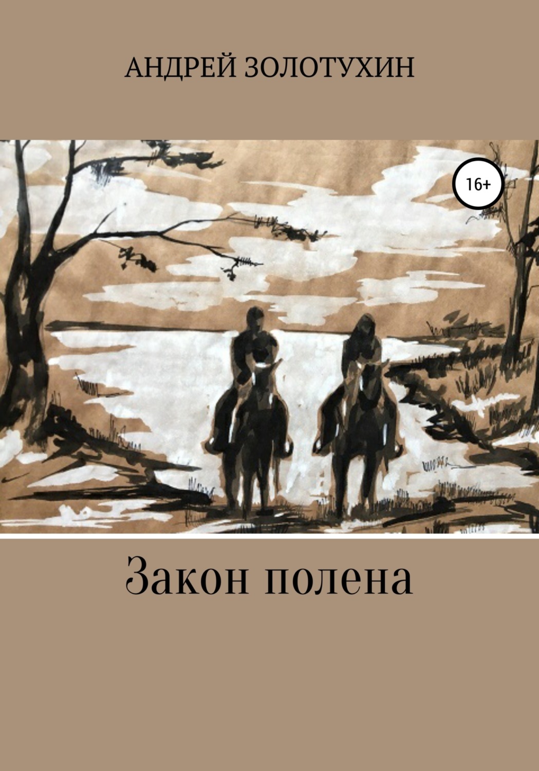 Обложка книги «Закон полена»