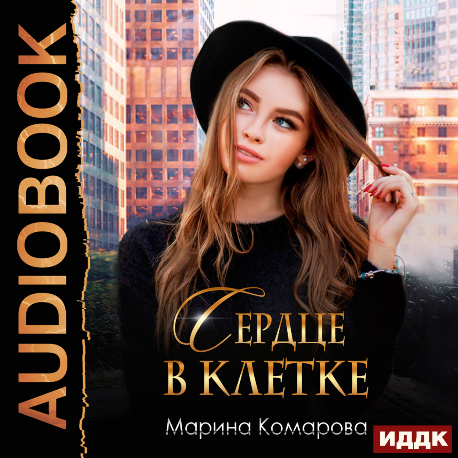 Обложка книги «Сердце в клетке»