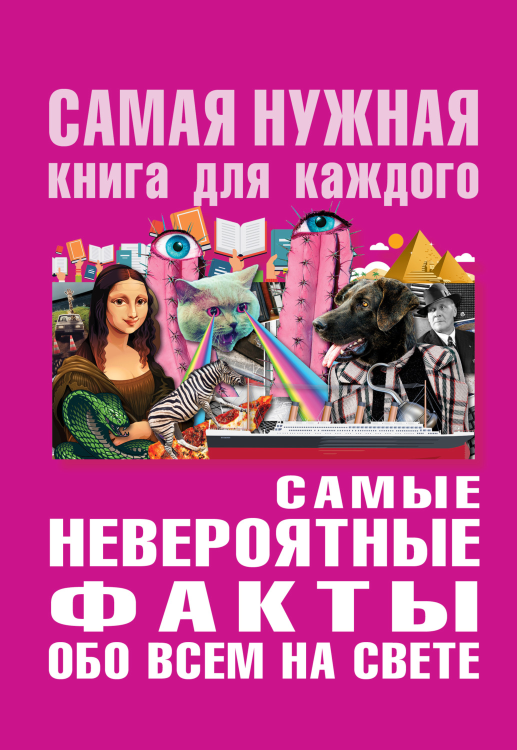 Обложка книги «Самые невероятные факты обо всем на свете»
