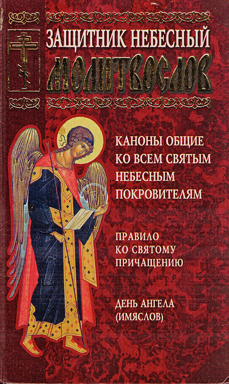 Обложка книги «Защитник небесный. Молитвослов»