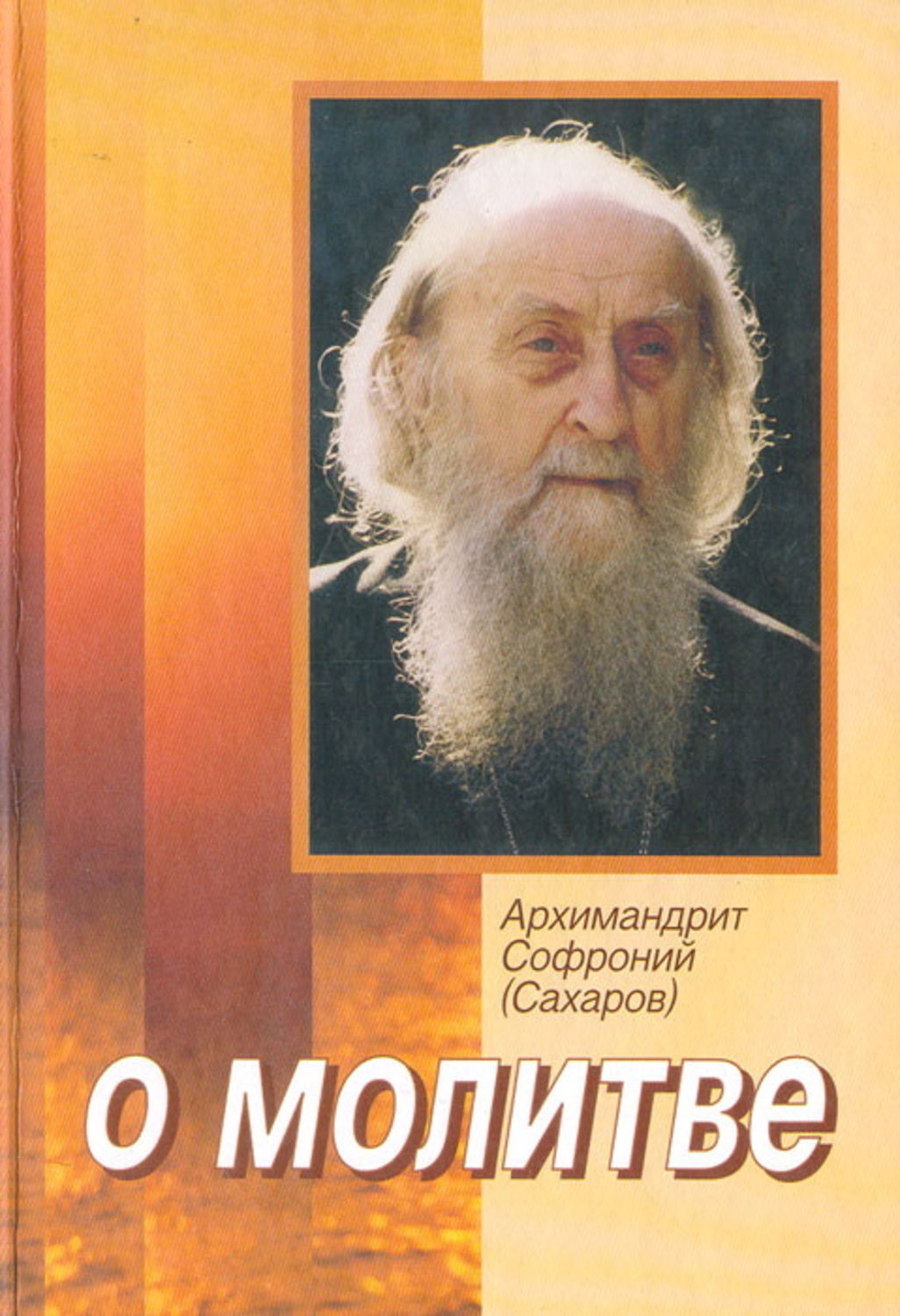 Обложка книги «О молитве»