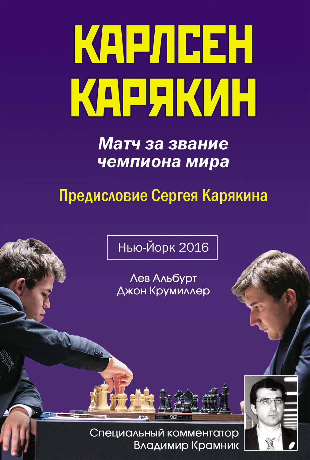 Обложка книги «Карлсен – Карякин. Матч за звание чемпиона мира по шахматам. Нью-Йорк, 2016»