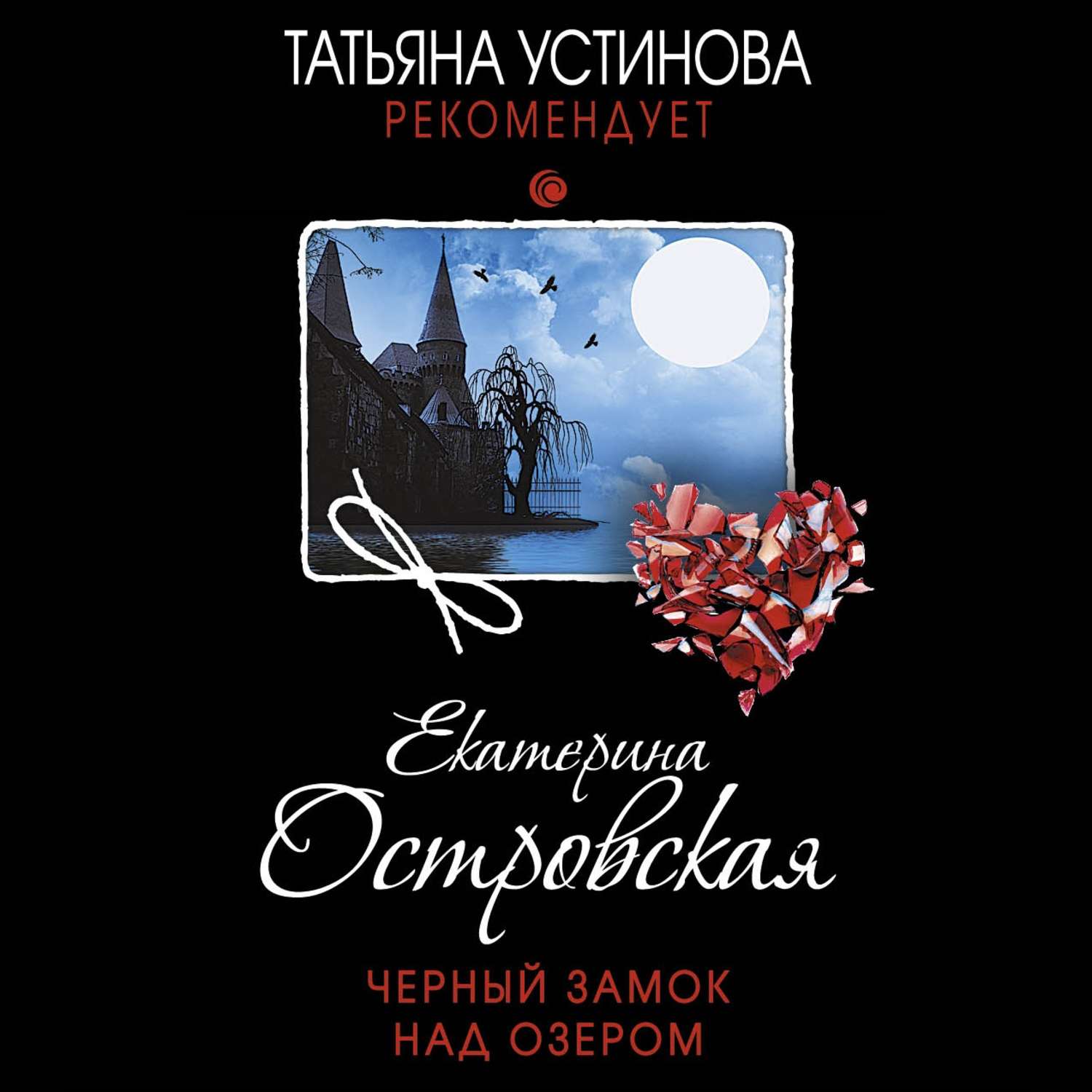 Обложка книги «Черный замок над озером»