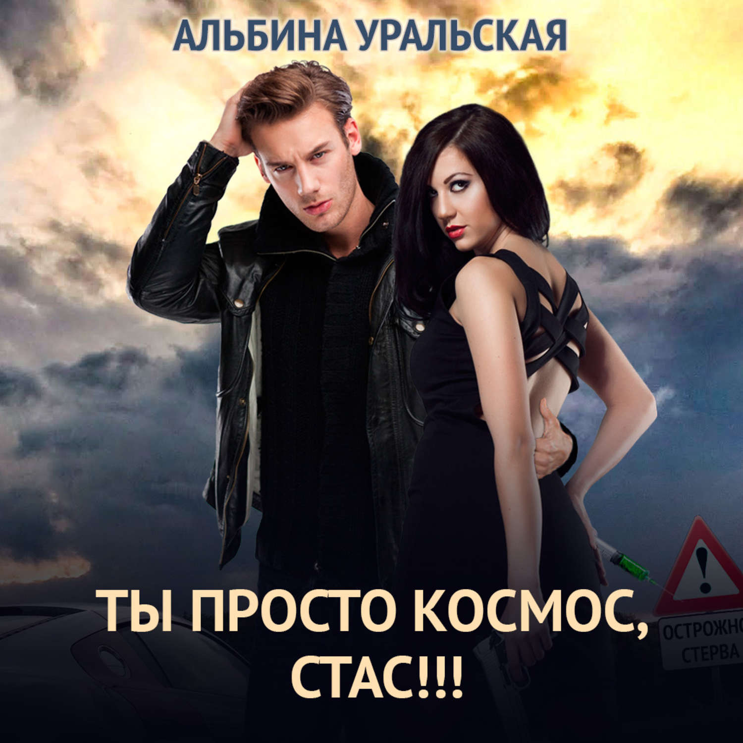 Обложка книги «Ты просто космос, Стас!»
