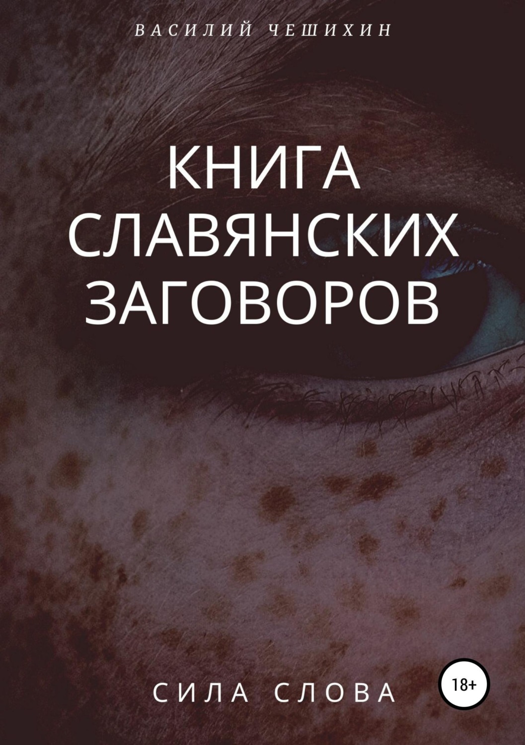 Обложка книги «Книга славянских заговоров»