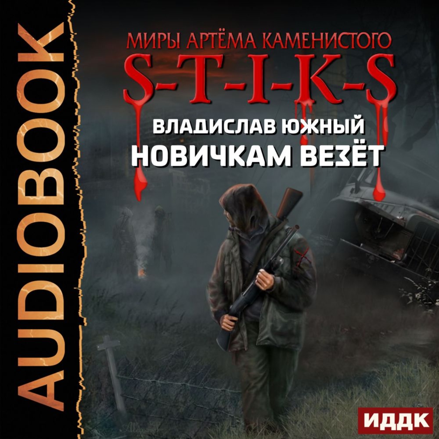 Обложка книги «S-T-I-K-S. Новичкам везёт»