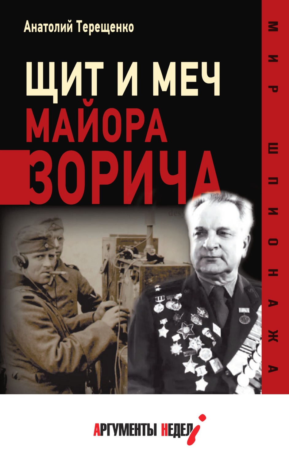 Обложка книги «Щит и меч майора Зорича»