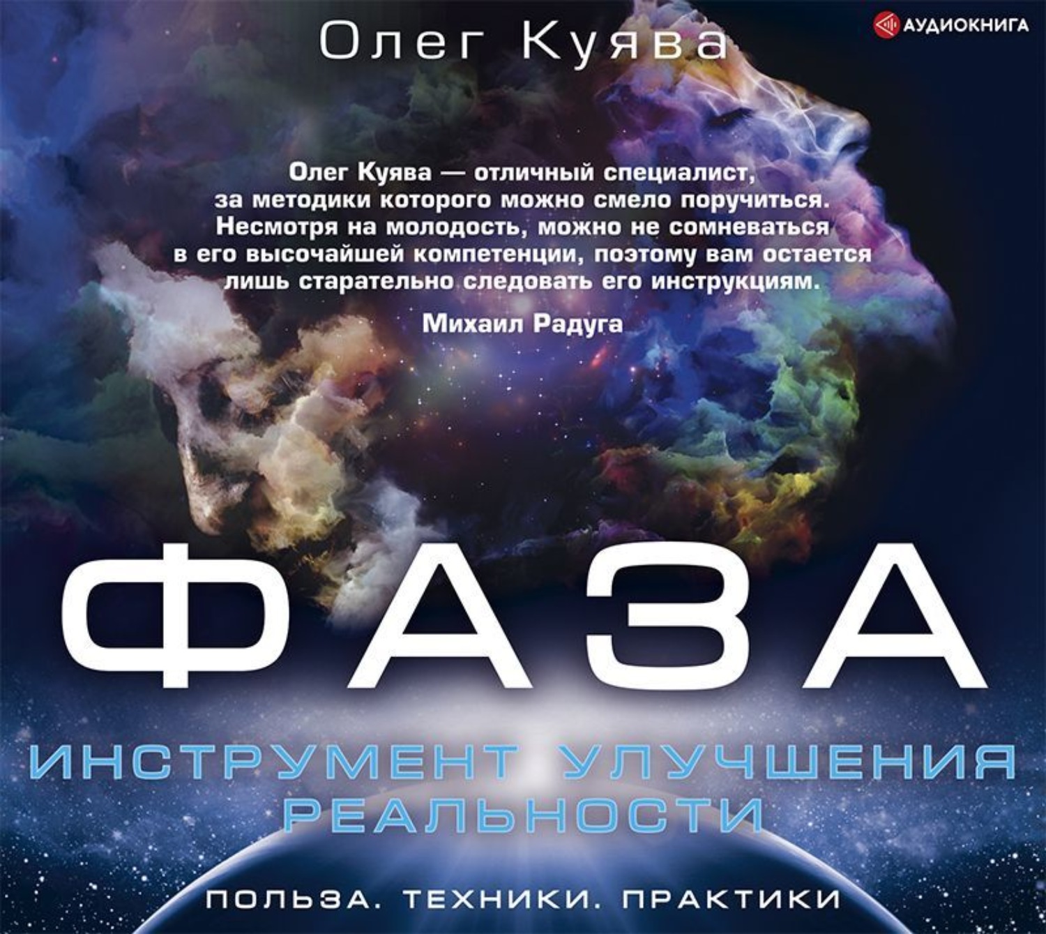 Обложка книги «ФАЗА. Инструмент улучшения реальности»