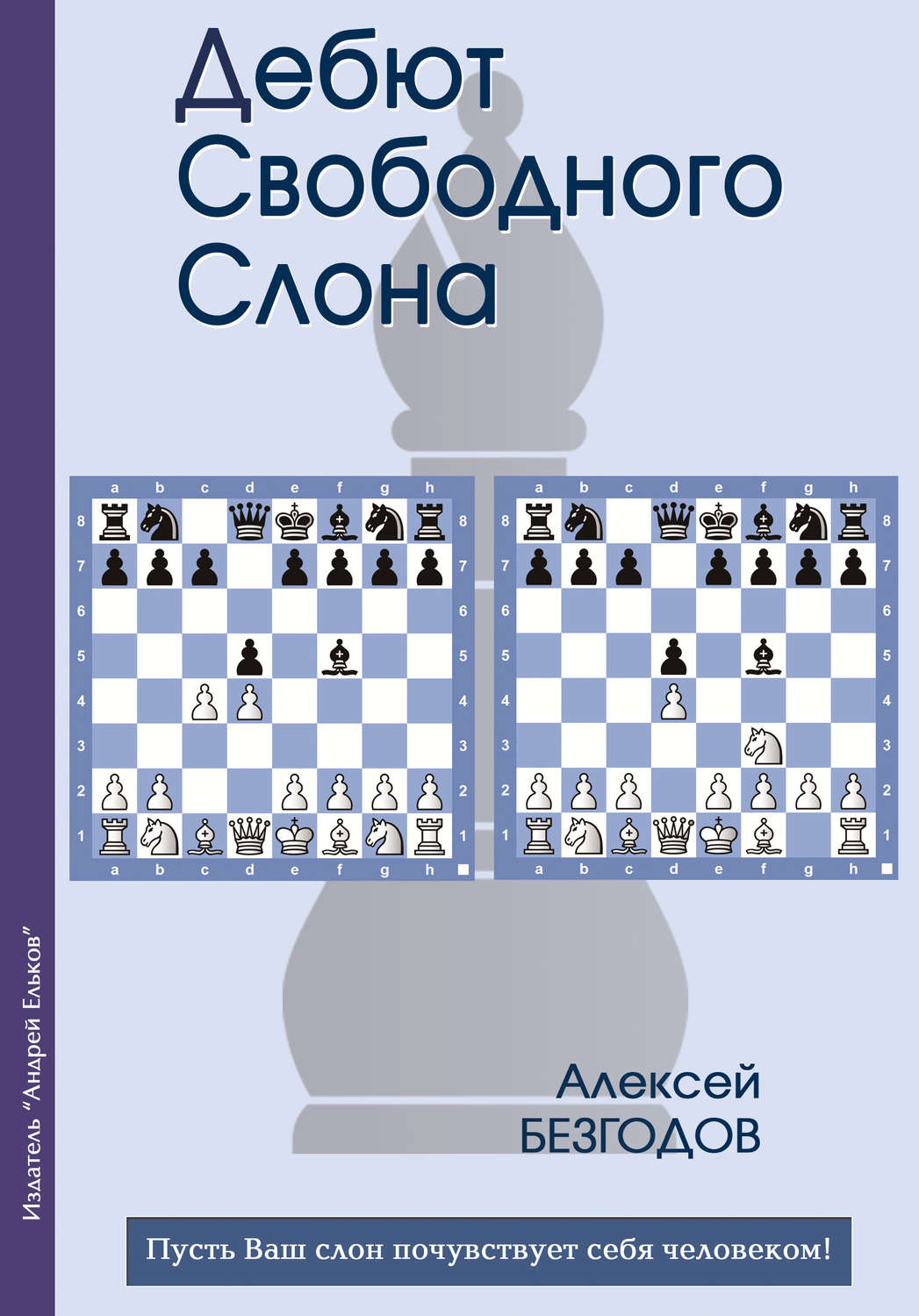 Обложка книги «Дебют свободного слона»