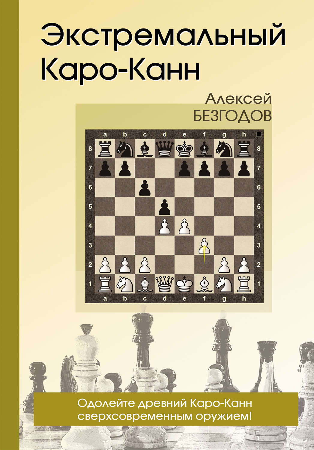 Обложка книги «Экстремальный Каро-Канн»