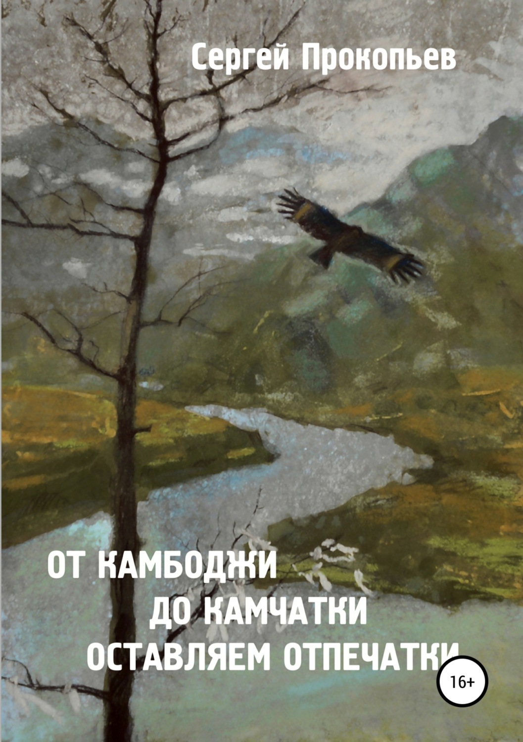 Обложка книги «От Камбоджи до Камчатки оставляем отпечатки»