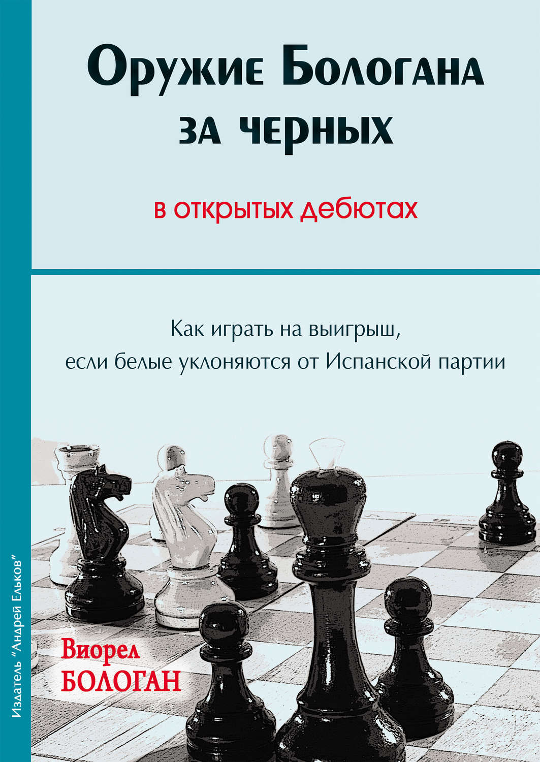 Обложка книги «Оружие Бологана за черных в открытых дебютах. Как играть на выигрыш, если белые уклоняются от Испанской партии»