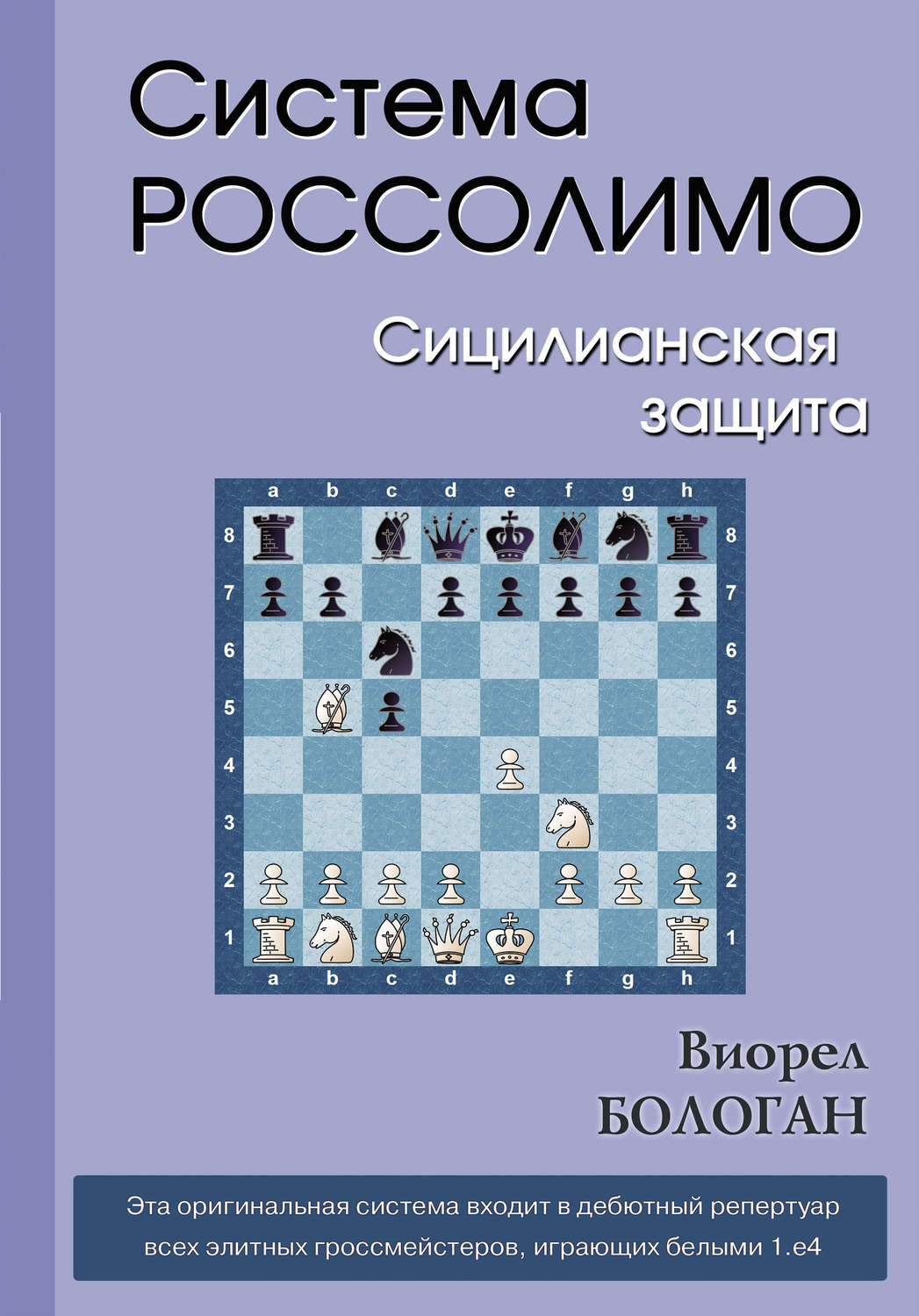 Обложка книги «Система Россолимо. Сицилианская защита»