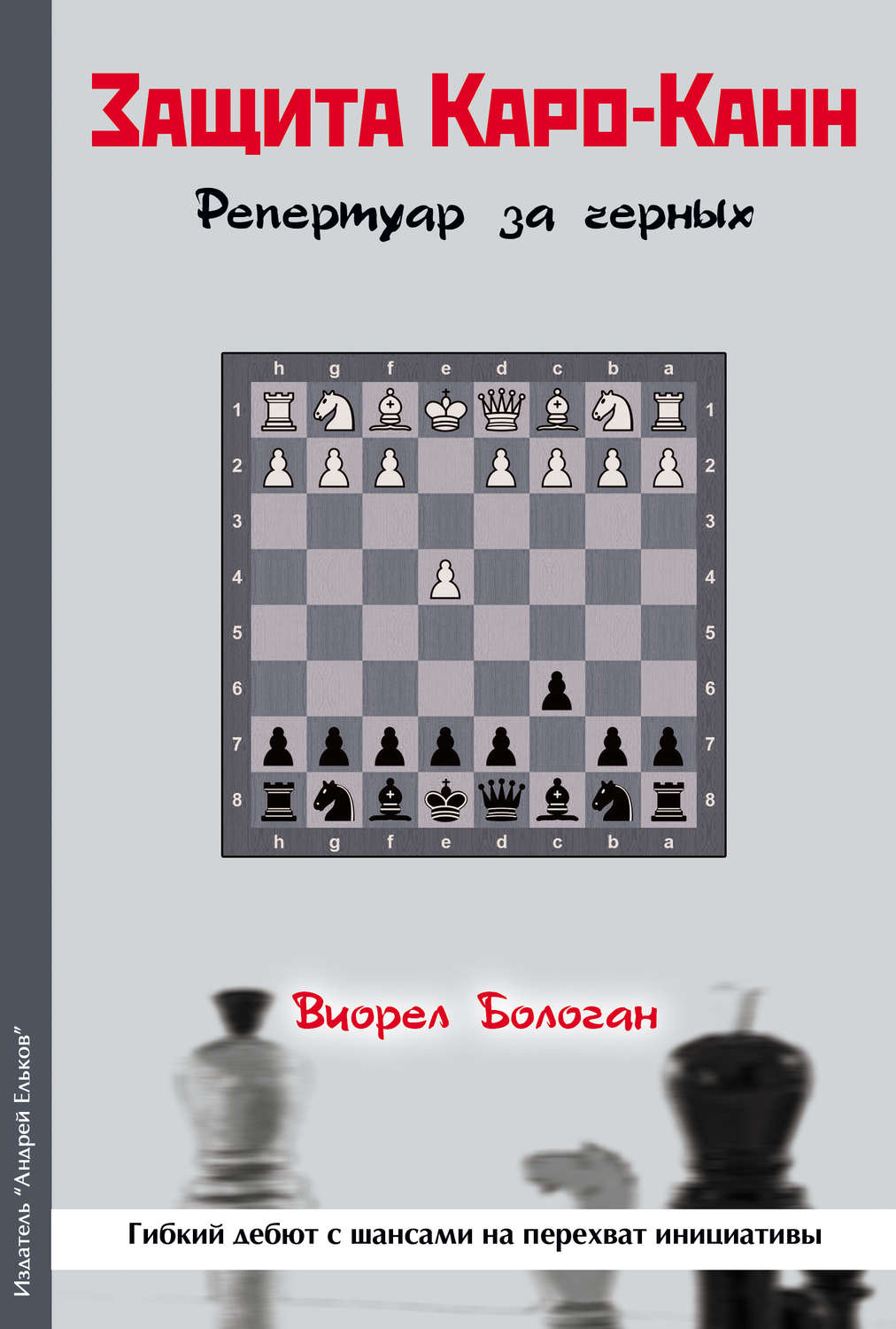 Обложка книги «Защита Каро-Канн. Репертуар за черных»