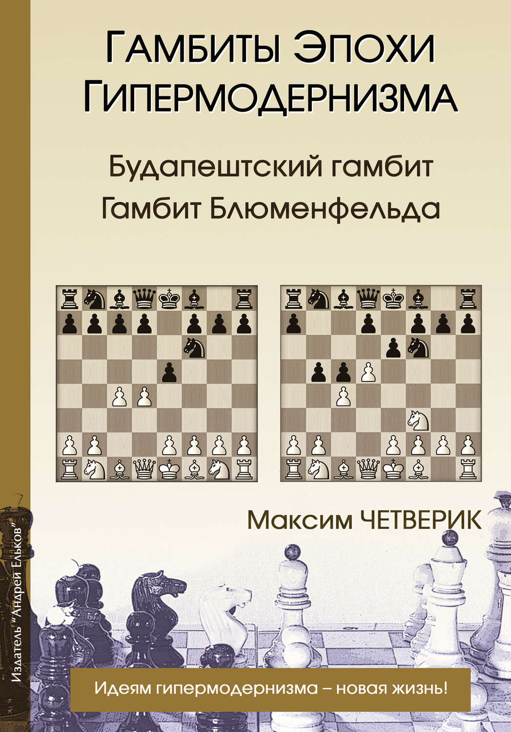 Обложка книги «Гамбиты эпохи гипермодернизма. Будапештский гамбит. Гамбит Блюменфельда»