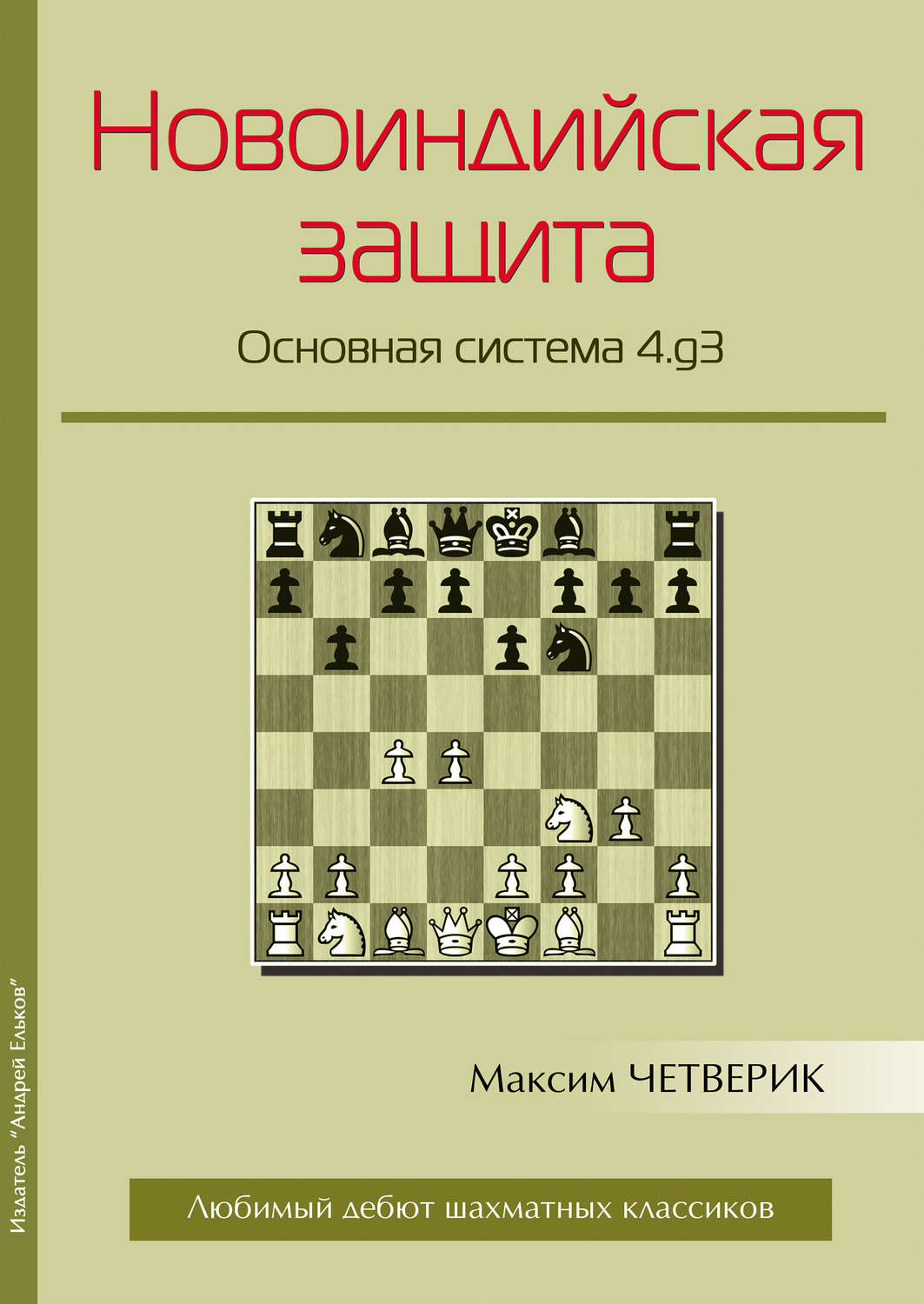 Обложка книги «Новоиндийская защита. Основная система 4.g3»