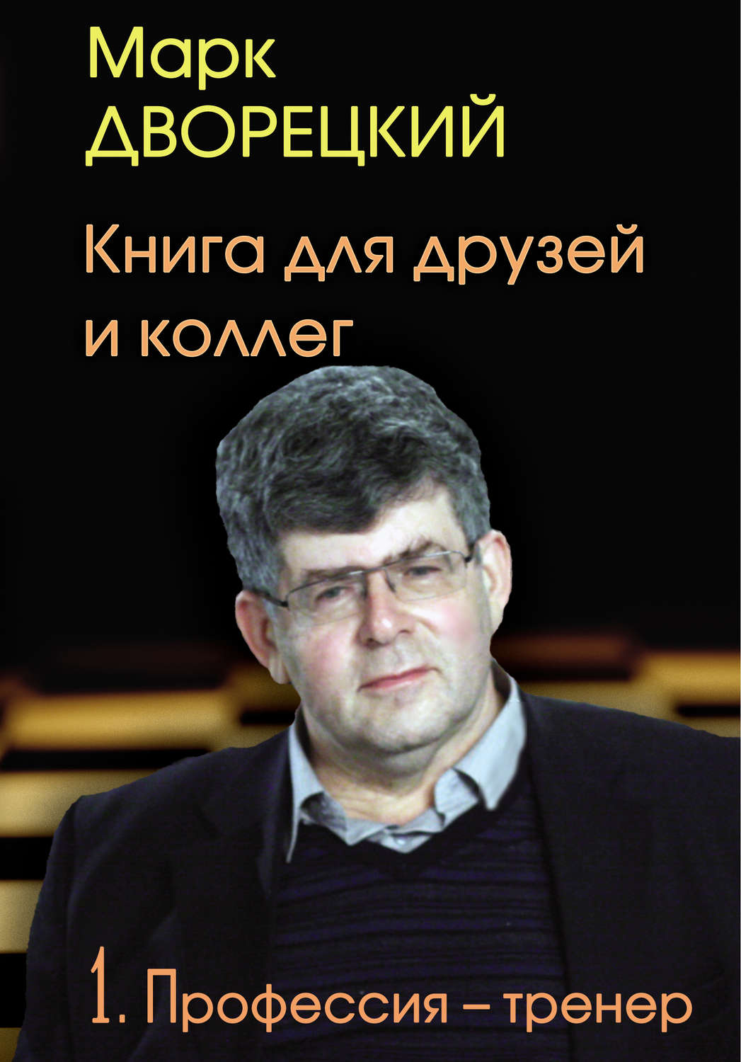 Обложка книги «Книга для друзей и коллег. Том 1. Профессия – тренер»