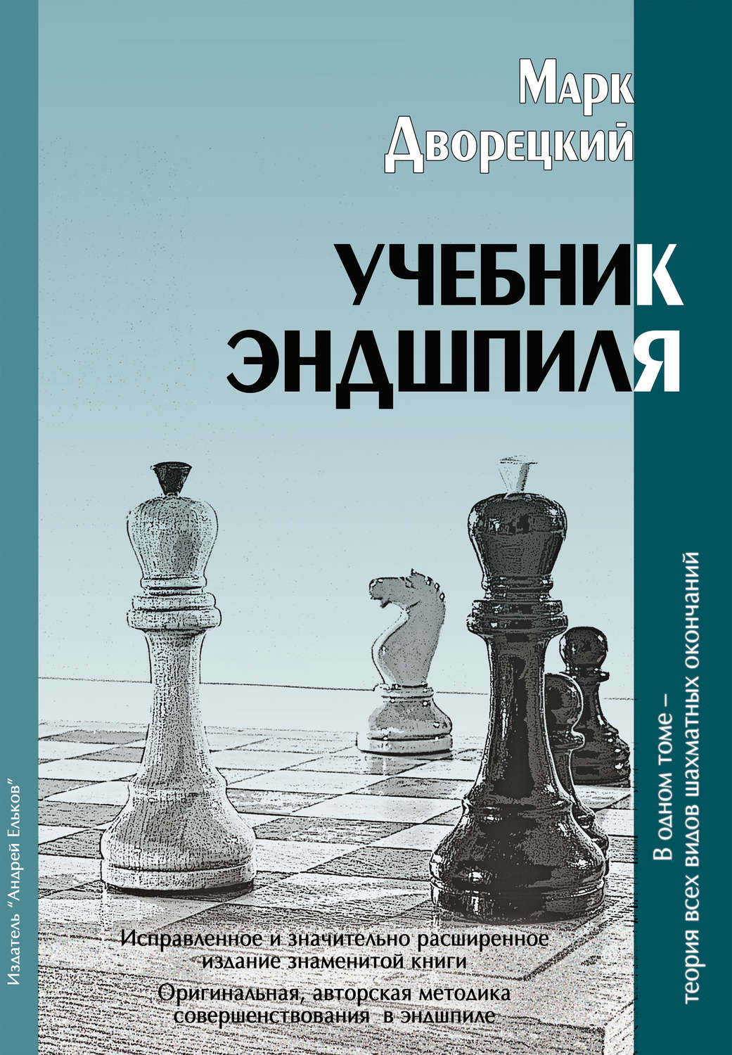 Обложка книги «Учебник эндшпиля»