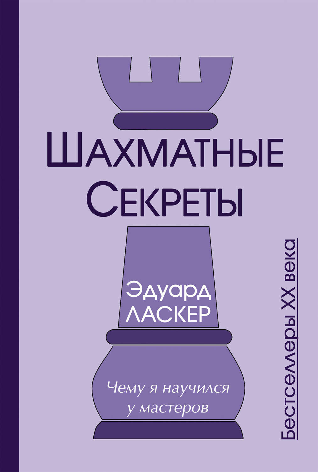 Обложка книги «Шахматные секреты. Чему я научился у мастеров»