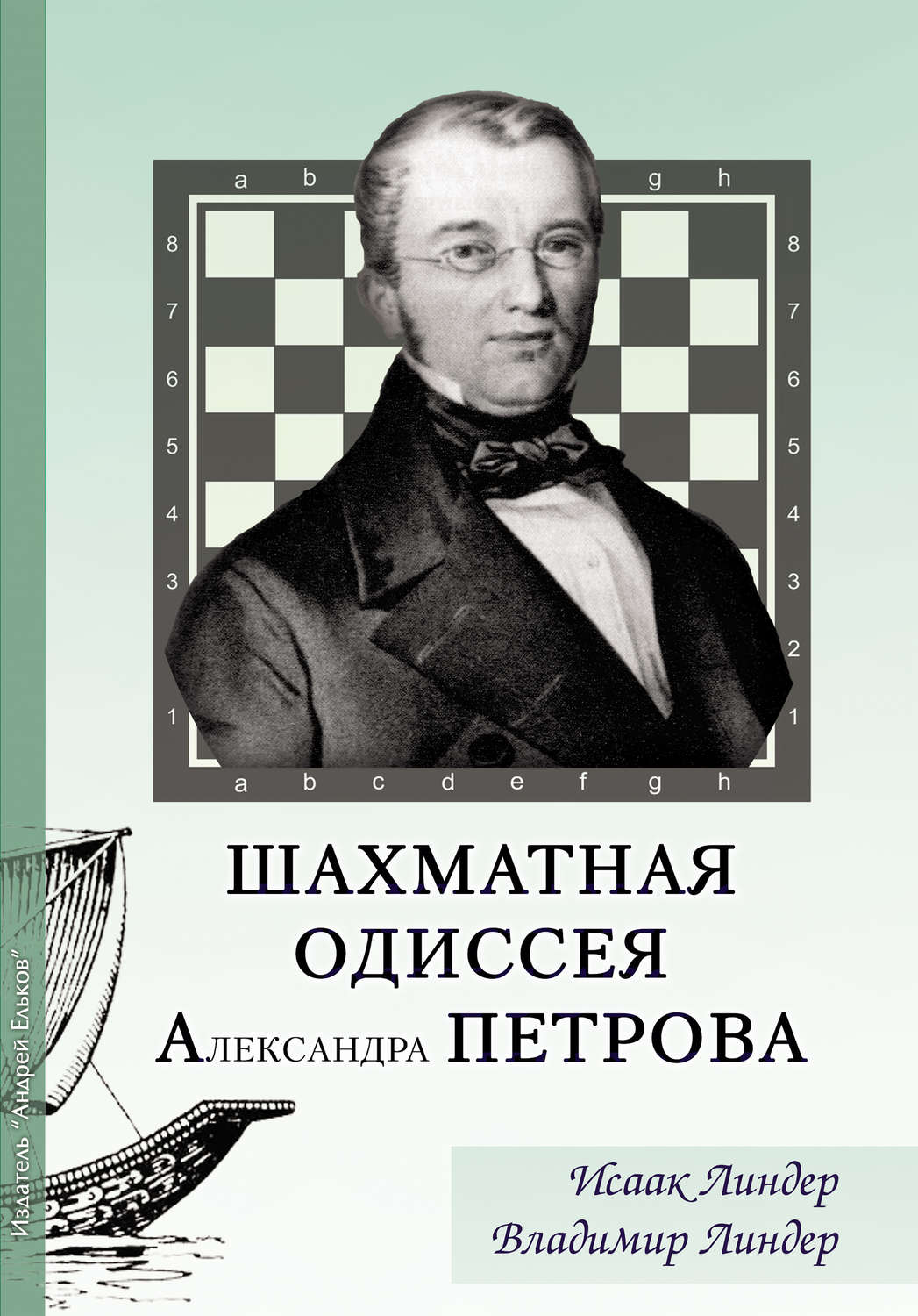 Обложка книги «Шахматная Одиссея Александра Петрова»