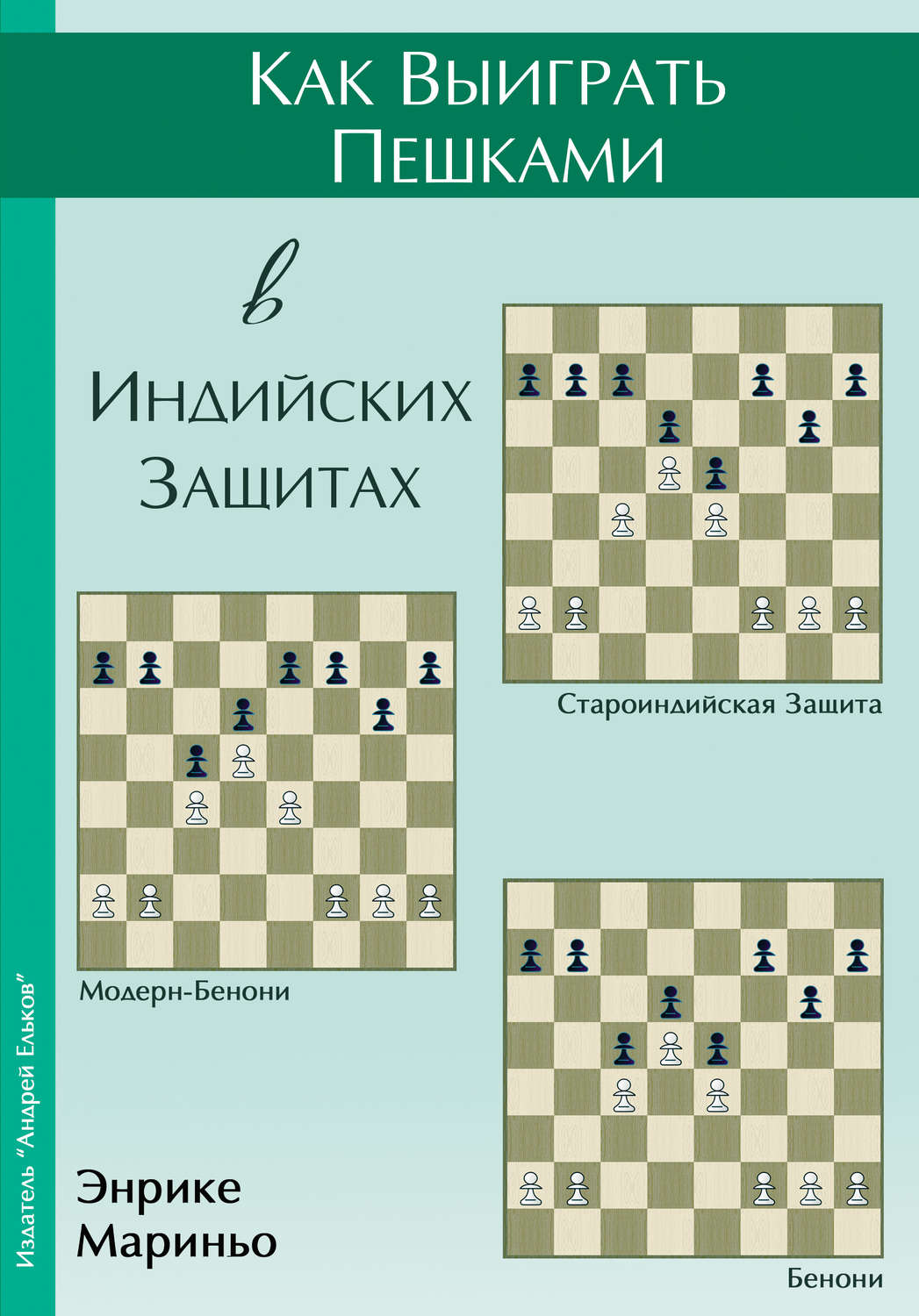 Обложка книги «Как выиграть пешками в индийских защитах»