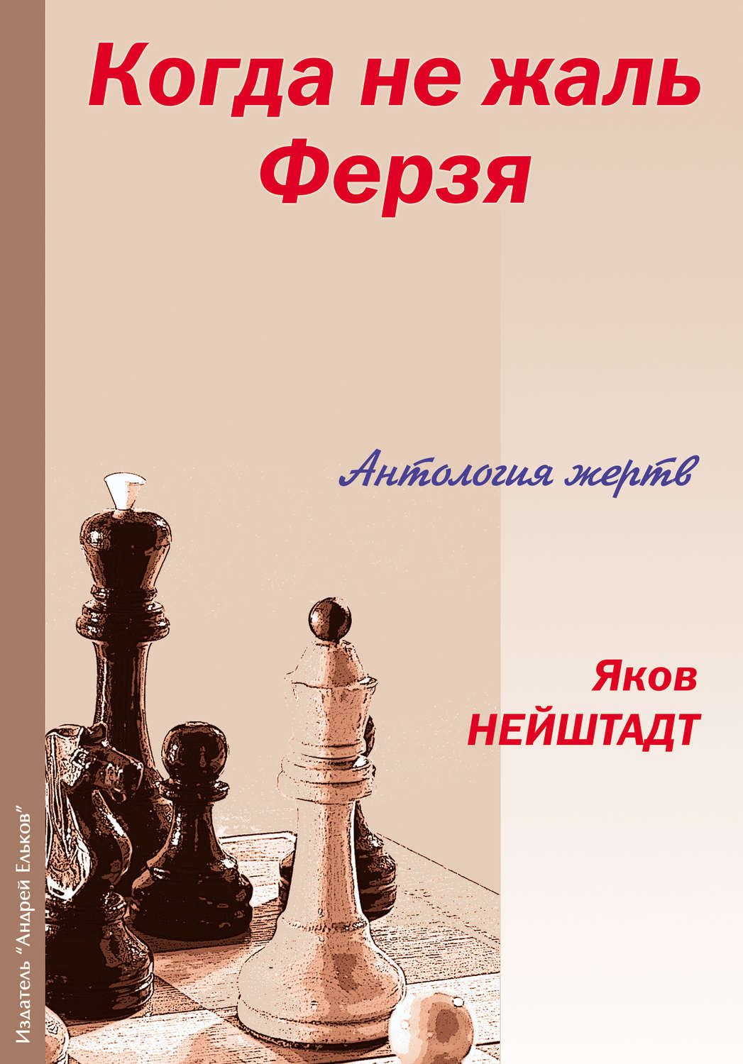 Обложка книги «Когда не жаль ферзя. Антология жертв»
