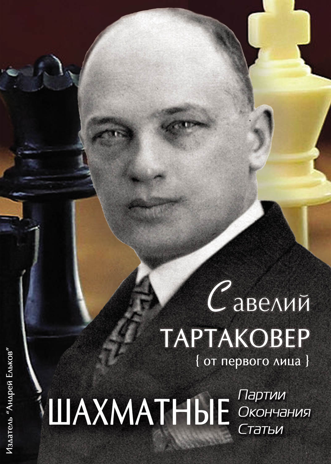 Обложка книги «Савелий Тартаковер. Шахматные партии, окончания, статьи»