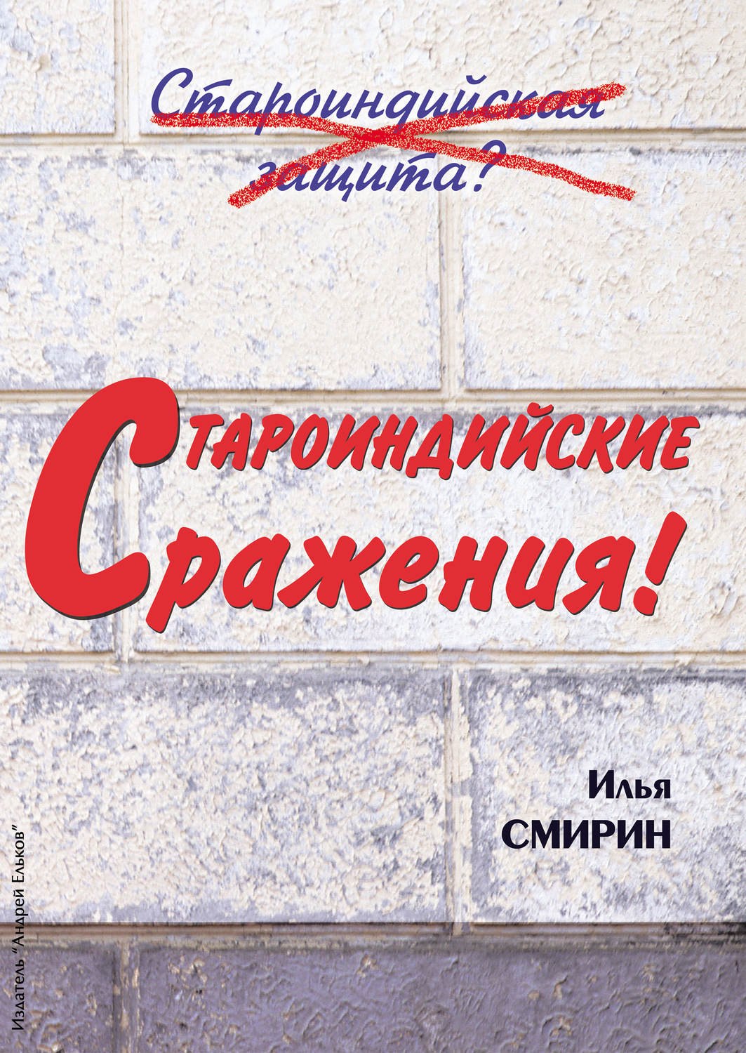 Обложка книги «Староиндийские сражения»