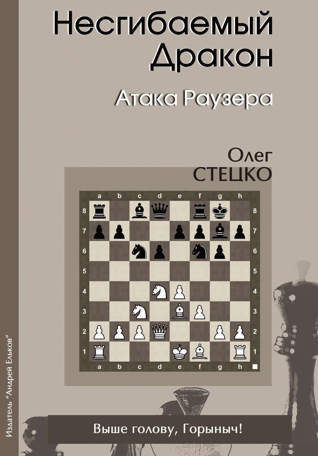 Обложка книги «Несгибаемый Дракон. Атака Раузера»