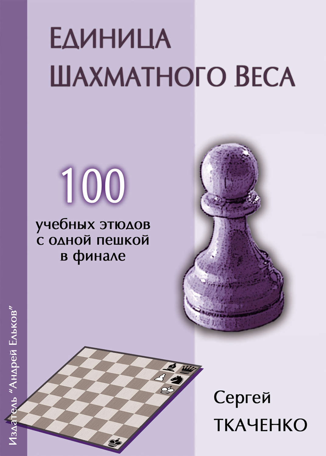 Обложка книги «Единица шахматного веса»