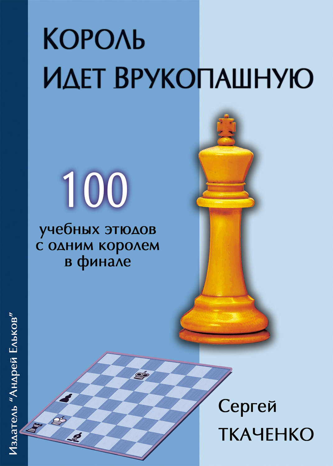 Обложка книги «Король идет врукопашную»