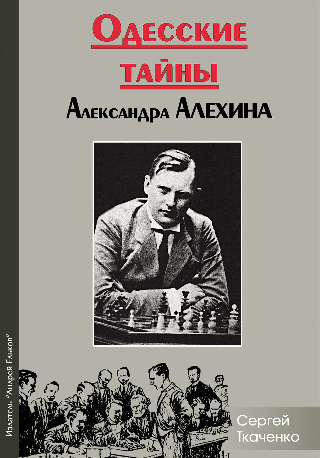 Обложка книги «Одесские тайны Александра Алехина»