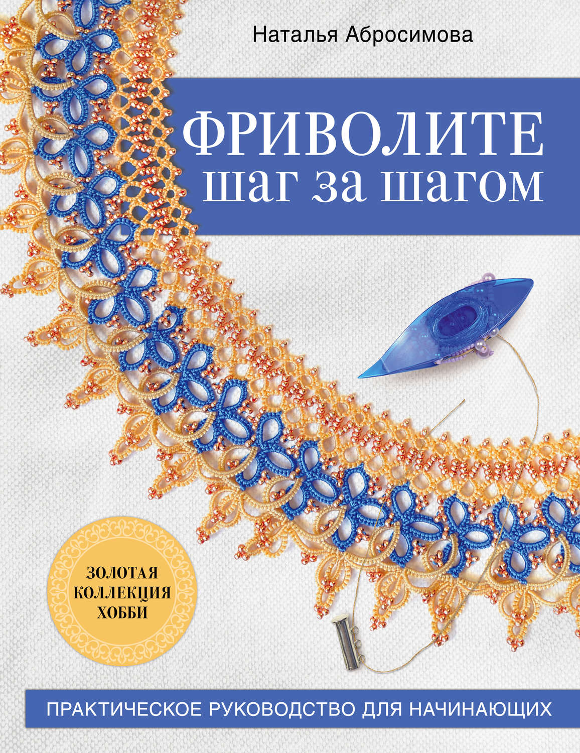Обложка книги «Фриволите шаг за шагом»