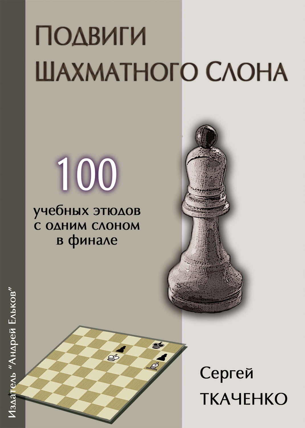 Обложка книги «Подвиги шахматного слона»