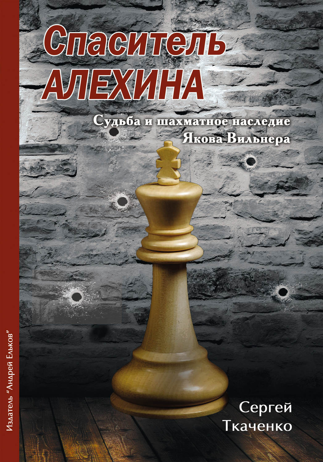 Обложка книги «Спаситель Алехина. Судьба и шахматное наследие Якова Вильнера»
